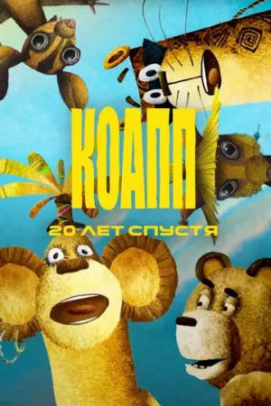 КОАПП. Двадцать лет спустя (сериал 2009)