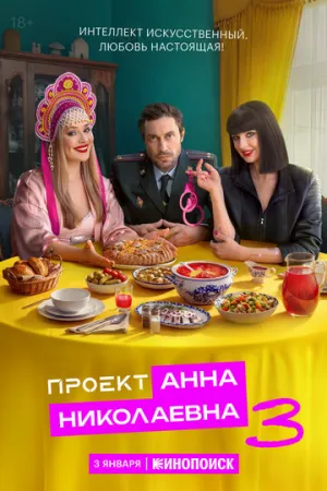 Проект «Анна Николаевна» (сериал 2020)