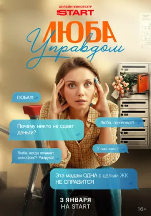 Люба Управдом (сериал 2025)