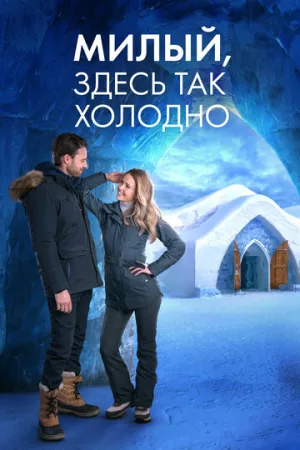 Милый, здесь так холодно (2021)