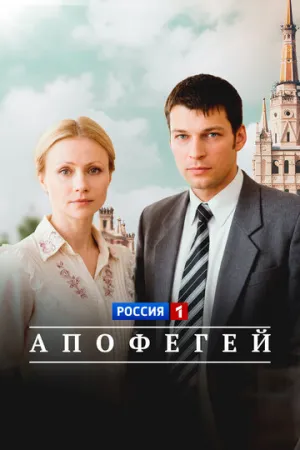 Апофегей (2013)