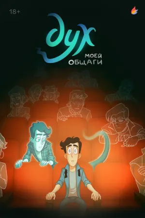 Дух моей общаги (сериал 2020)