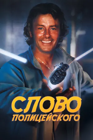 Слово полицейского (1985)