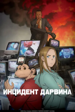 Инцидент Дарвина (сериал 2026)