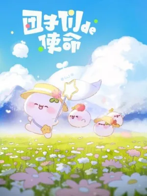 Миссия пампушек (сериал 2022)