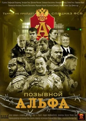 Позывной Альфа (сериал 2026)