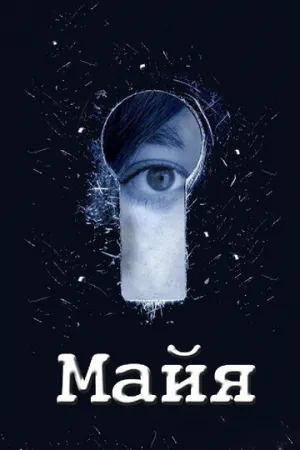 Майя (сериал 2014)