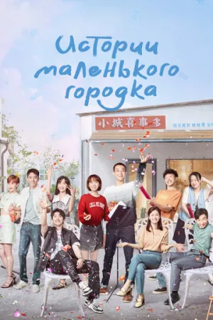 Истории маленького городка (сериал 2024)