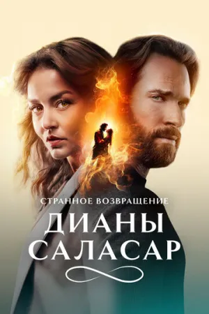 Странное возвращение Дианы Саласар (сериал 2024)
