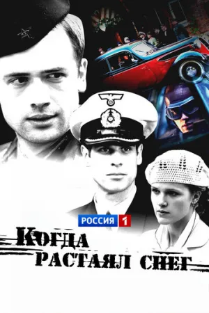 Когда растаял снег (сериал 2009)