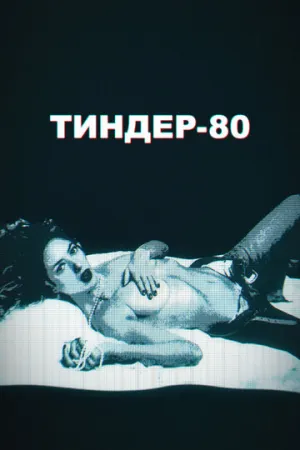 Тиндер-80 (2020)