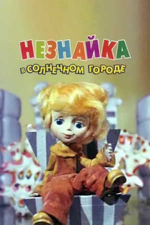 Незнайка в Солнечном городе (сериал 1977)