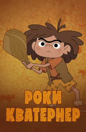 Роки Кватернер (сериал 2020)