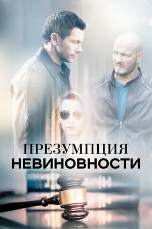 Презумпция невиновности (сериал 2018)