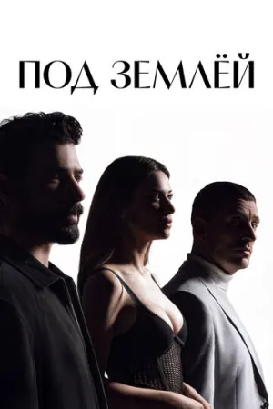 Под землёй (сериал 2026)