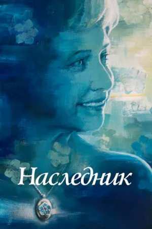Наследник (2021)