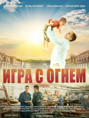 Игра с огнём (сериал 2021)