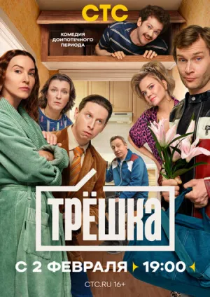 Трёшка (сериал 2026)