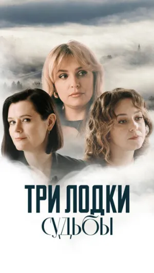 Три лодки судьбы (сериал 2024)