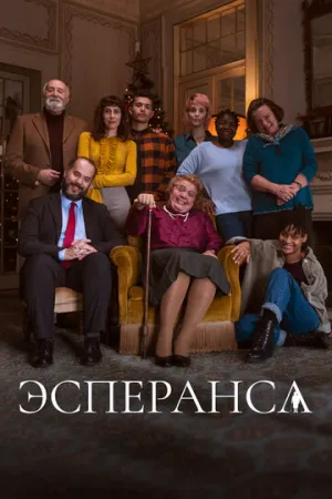 Эсперанса (сериал 2020)