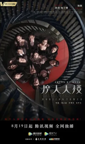 Дело об убийстве в башне Горизонт (сериал 2020)