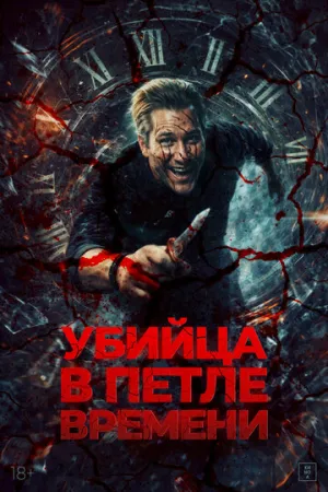 Убийца в петле времени (2023)
