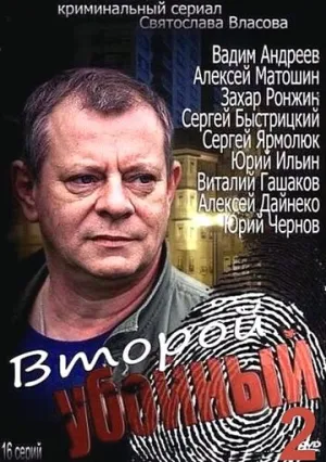 Второй убойный 2 (сериал 2013)