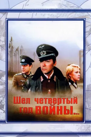 Шел четвертый год войны… (1983)