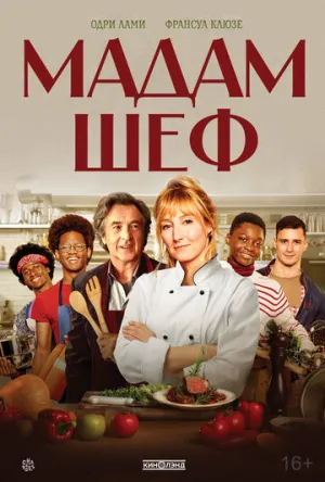 Мадам Шеф (2022)