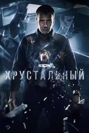 Хрустальный (сериал 2021)
