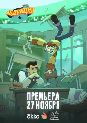 Абдукция (сериал 2025)