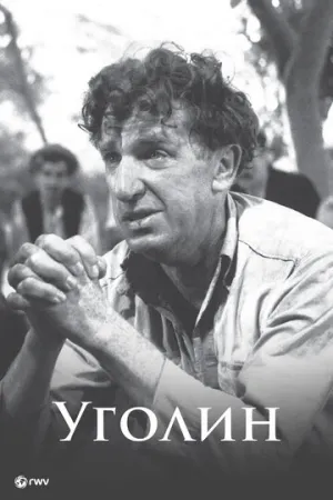 Уголин (1952)