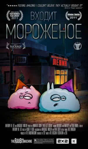 Входит мороженое (сериал 2011)