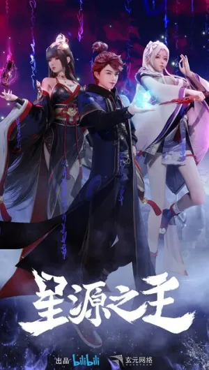 Повелитель звёздного источника (сериал 2022)