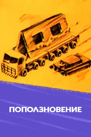 Поползновение (1987)