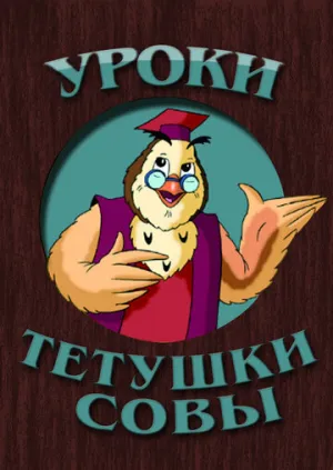 Уроки тётушки Совы (сериал 2002)