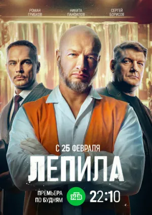 Лепила (сериал 2024)