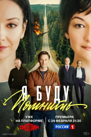 Я буду помнить (сериал 2025)