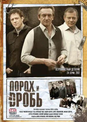 Порох и дробь (сериал 2012)