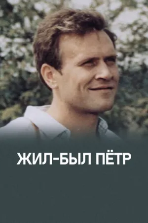 Жил-был Петр (1983)
