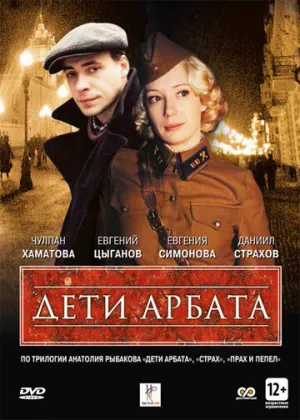 Дети Арбата (сериал 2004)