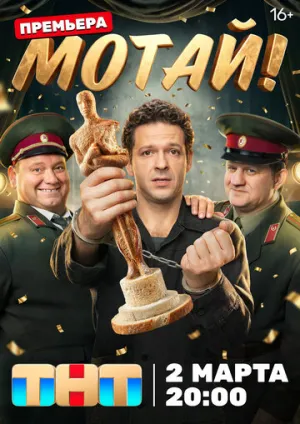 Мотай! (сериал 2026)