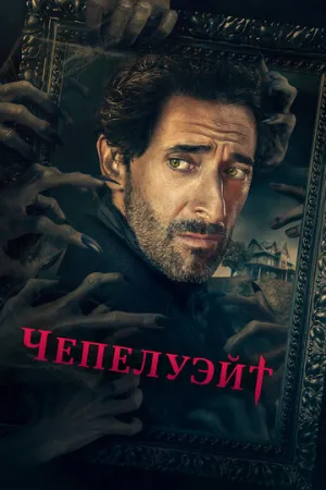 Чепелуэйт (сериал 2021)