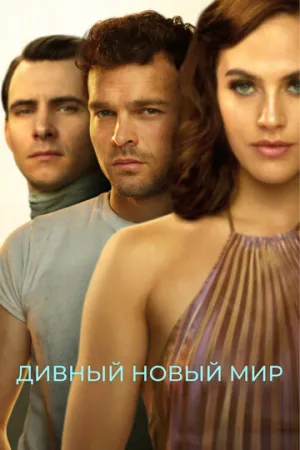 Дивный новый мир (сериал 2020)