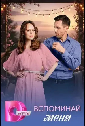 Вспоминай меня (2026)