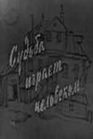 Судьба играет человеком (1968)