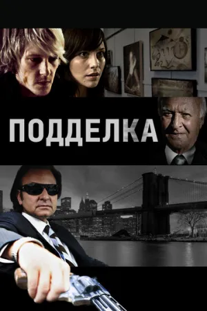 Подделка (2011)