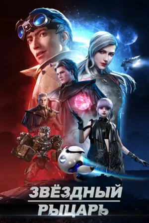 Звёздный рыцарь (сериал 2020)