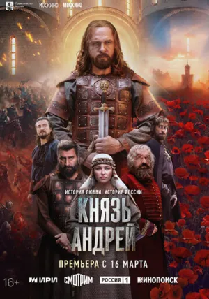 Князь Андрей (сериал 2026)