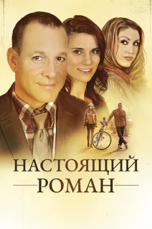 Настоящий роман (2011)